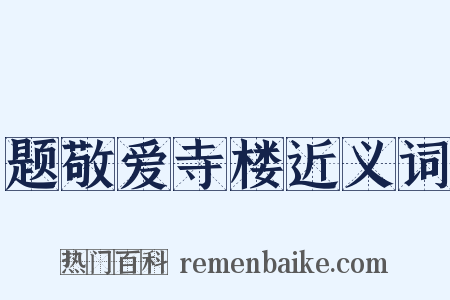 题敬爱寺楼近义词是什么意思的图片
